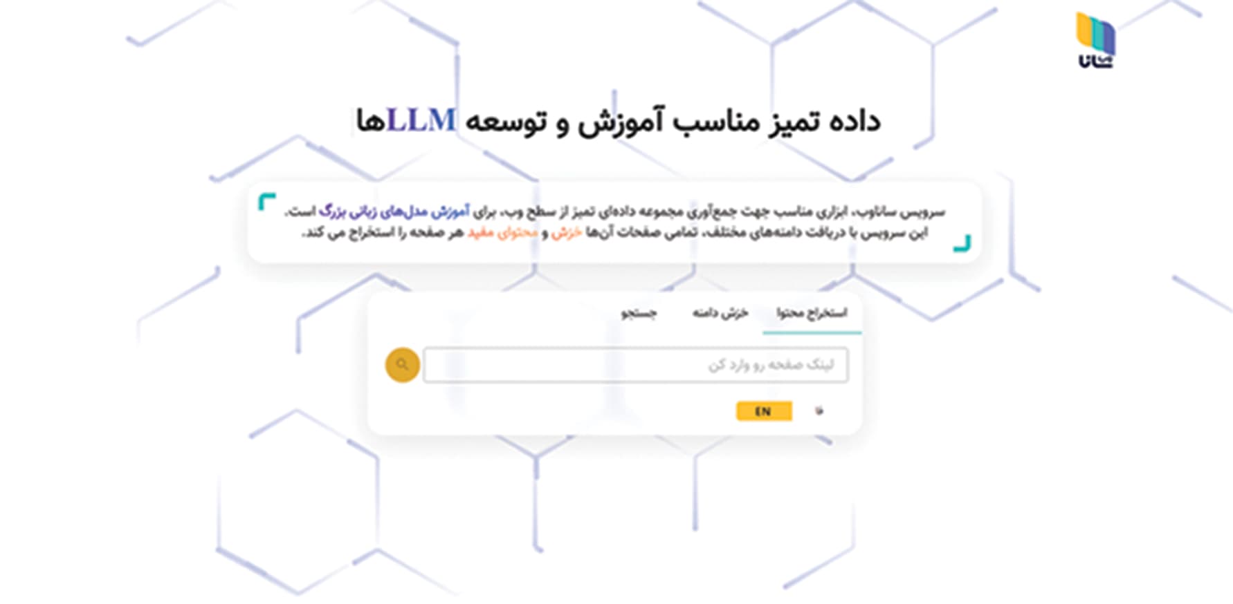 وب‌خوان هوشمند ساناوب برای استخراج محتوای مفید وب‌سایت‌ها