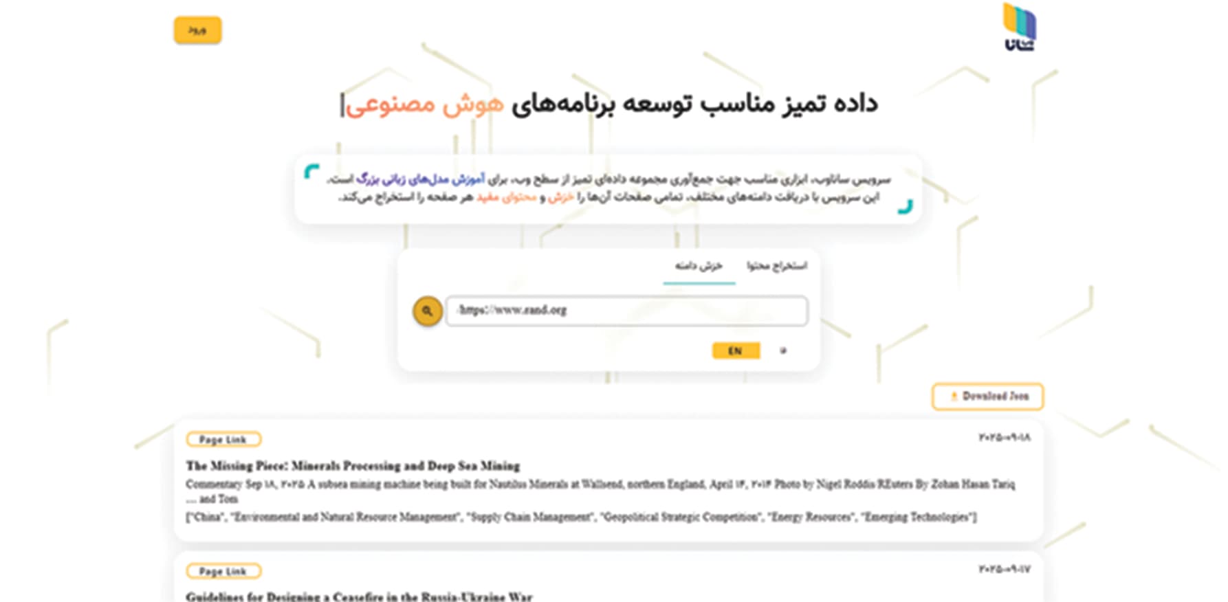 تبدیل محتوای وب به داده ساخت‌یافته برای اپلیکیشن‌ها و عامل‌های هوش مصنوعی