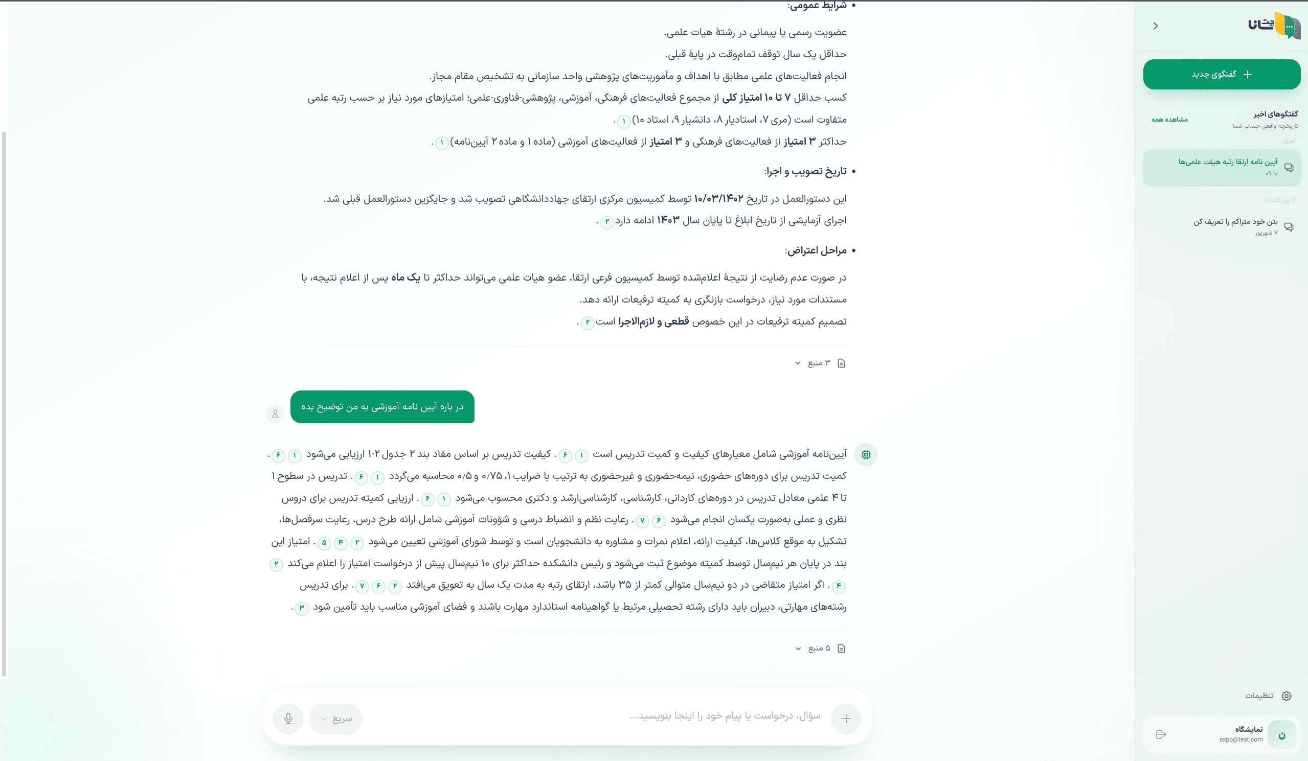 پرسش و پاسخ از اسناد سازمانی در ساناچت