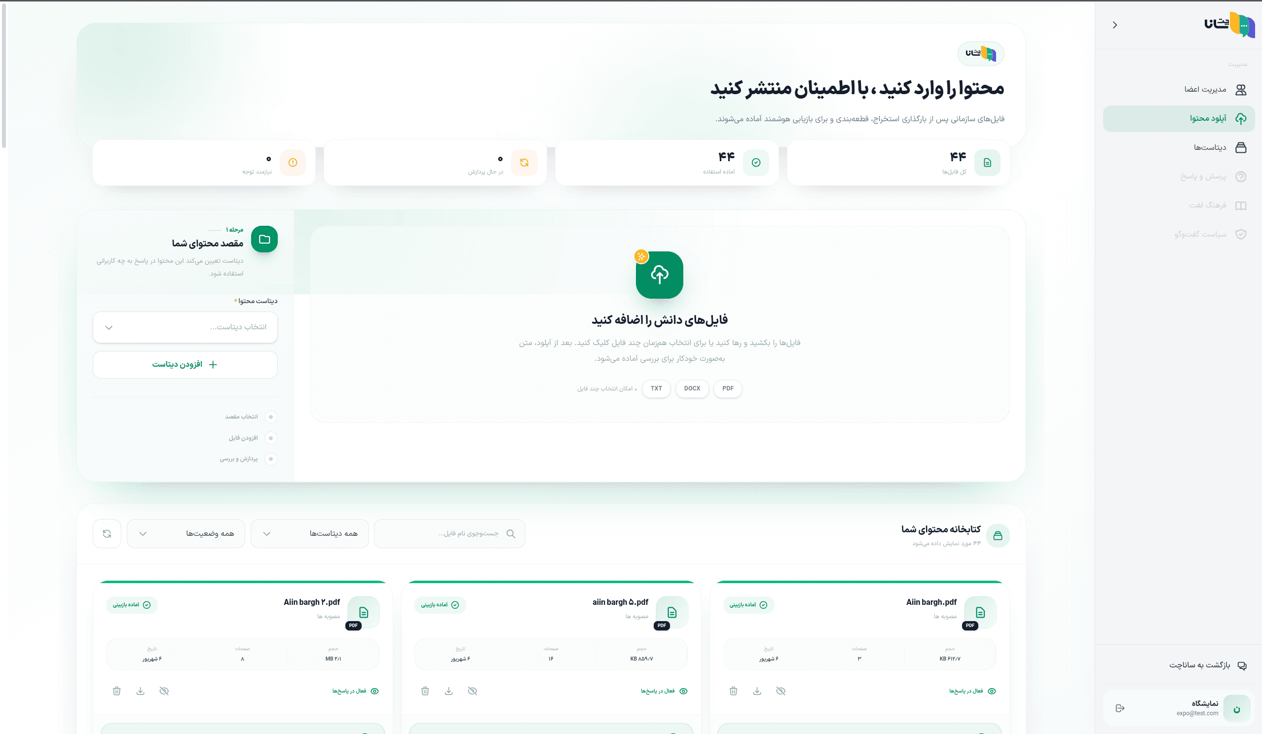 صفحه دستیار هوشمند سازمانی ساناچت